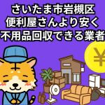 岩槻区　便利屋さんより安く不用品回収できる業者